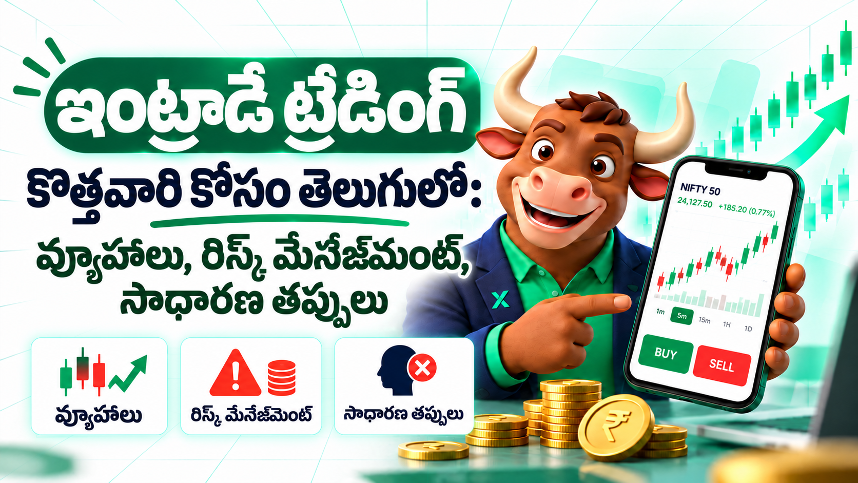 ఇంట్రాడే ట్రేడింగ్ కొత్తవారి కోసం తెలుగులో: వ్యూహాలు, రిస్క్ మేనేజ్‌మెంట్, సాధారణ తప్పులు