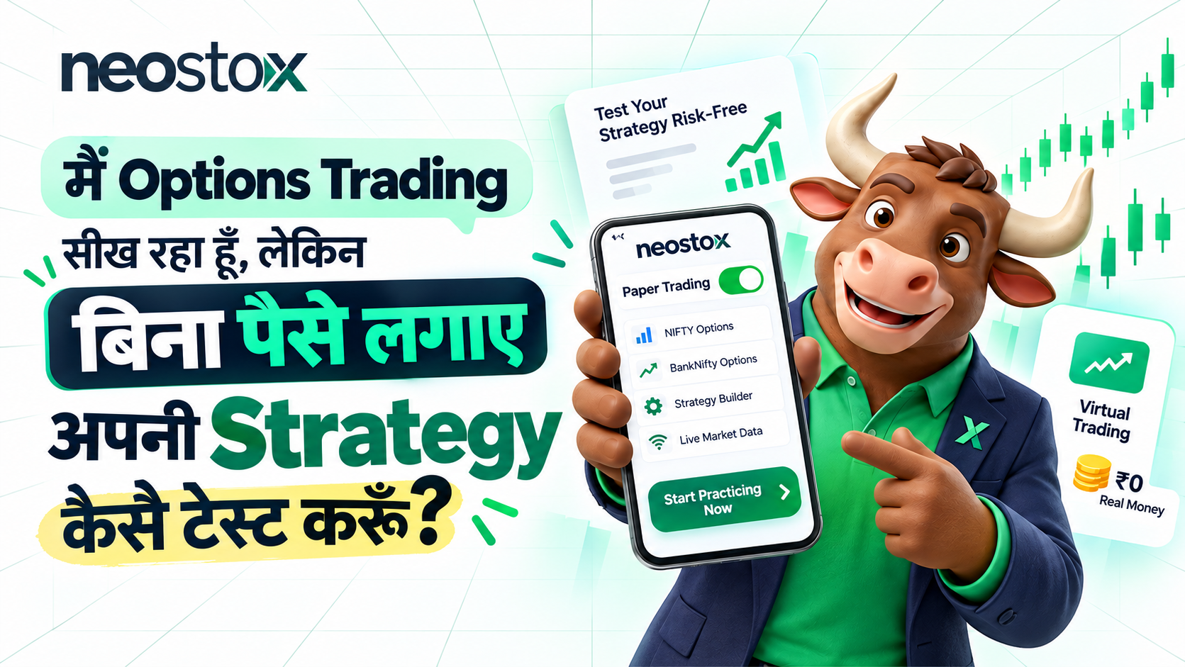 मैं Options Trading सीख रहा हूँ, लेकिन बिना पैसे लगाए अपनी Strategy कैसे टेस्ट करूँ?