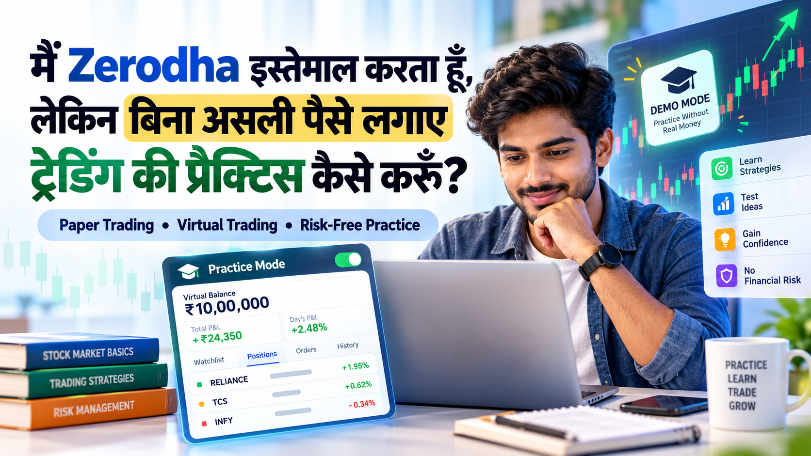 मैं Zerodha इस्तेमाल करता हूँ, लेकिन बिना असली पैसे लगाए ट्रेडिंग की प्रैक्टिस कैसे करूँ?