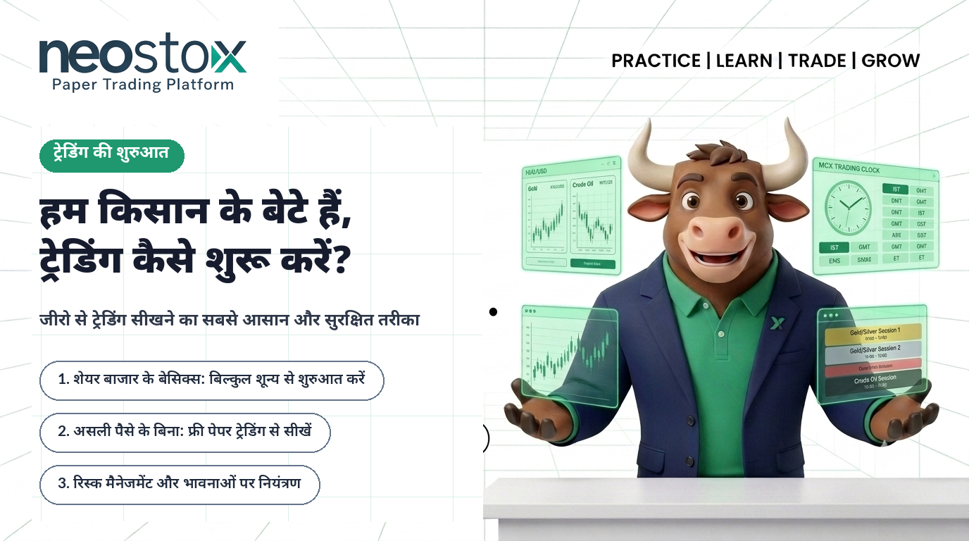 किसान के बेटे हैं और ट्रेडिंग सीखना चाहते हैं? कैसे शुरू करें