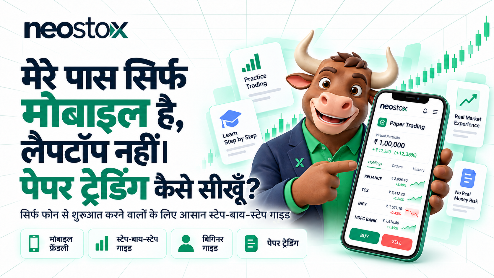 मेरे पास सिर्फ़ मोबाइल है, लैपटॉप नहीं। पेपर ट्रेडिंग कैसे सीखूँ?